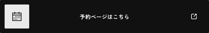 予約ページはこちら